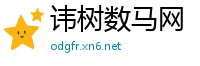 讳树数马网